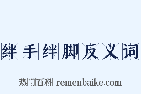 绊手绊脚反义词是什么意思的图片